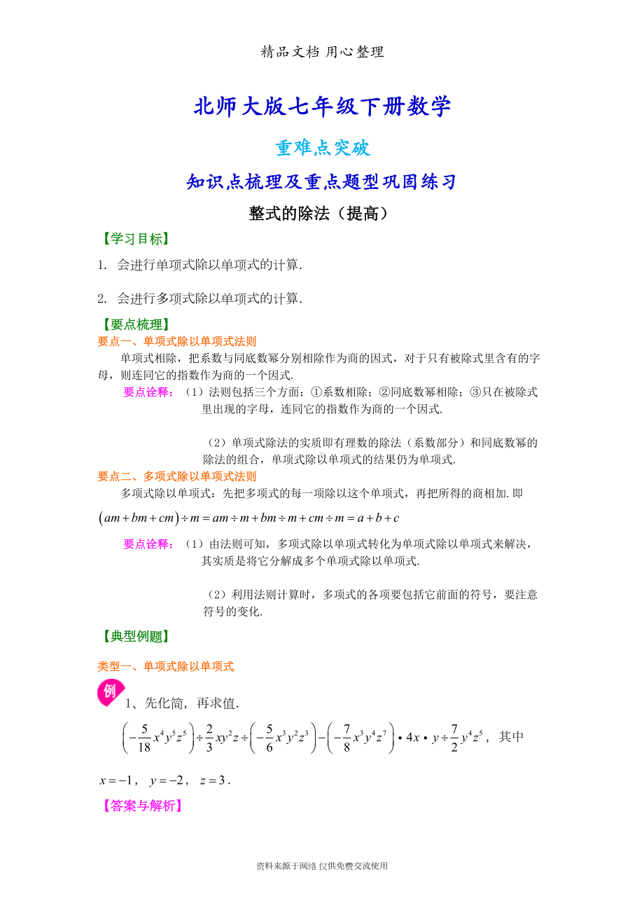 北师大版七年级下册数学[整式的除法(提高)知识点整理及重点题型梳理](DOC 4页).doc_第1页