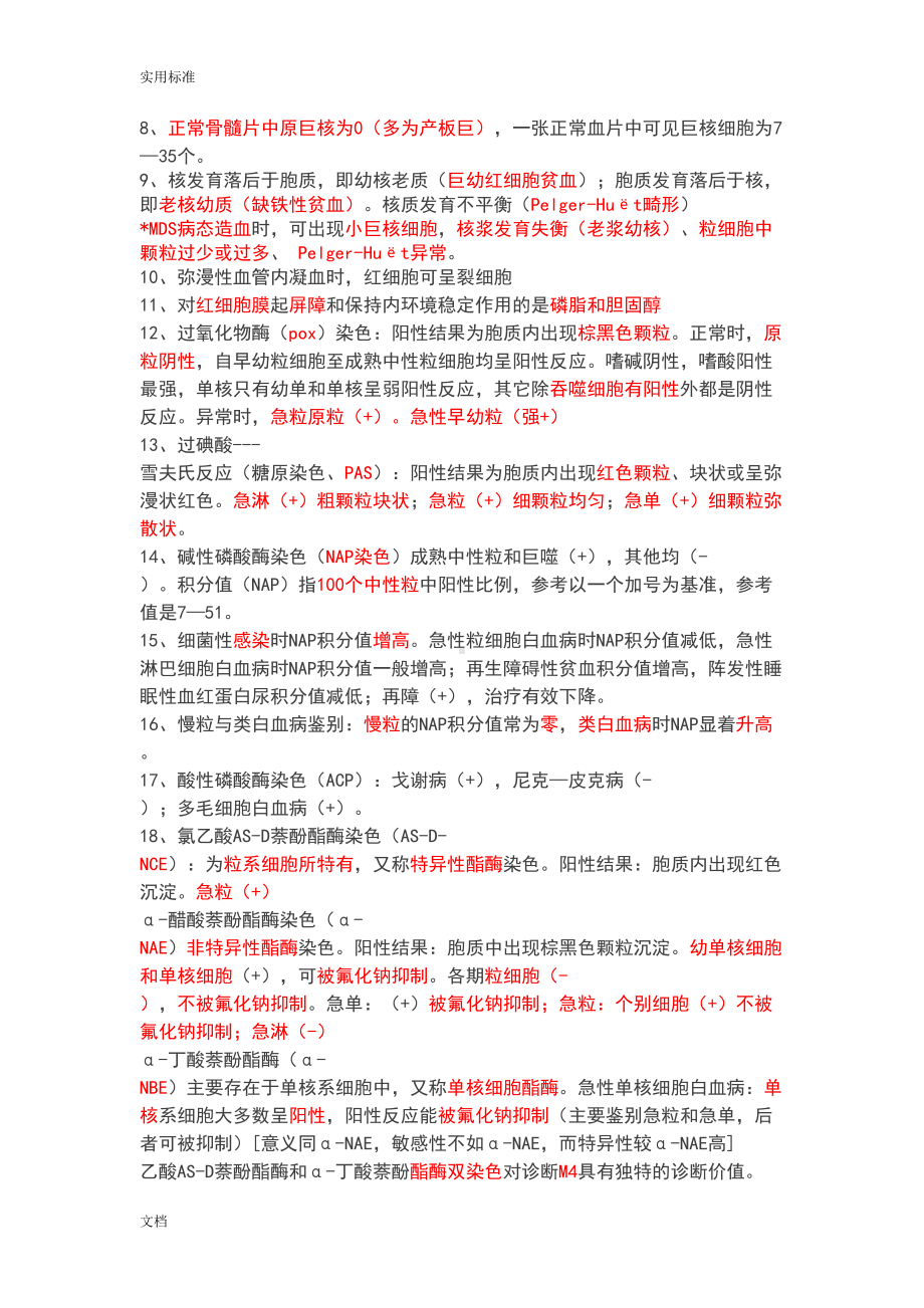 医学检验师考试重点总结材料(DOC 50页).doc_第2页