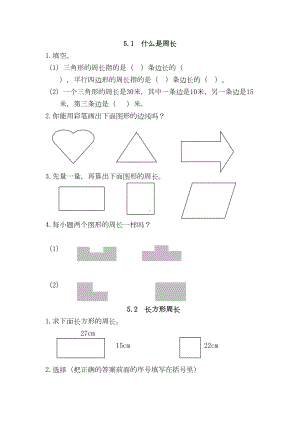 北师大三年级数学上册周长练习题(DOC 5页).doc