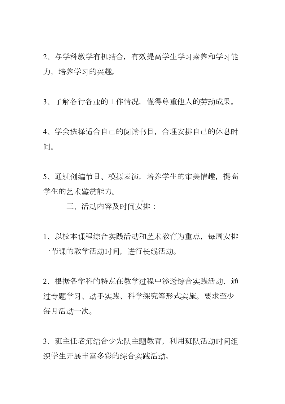 小学综合实践活动课程安排计划(DOC 10页).doc_第2页