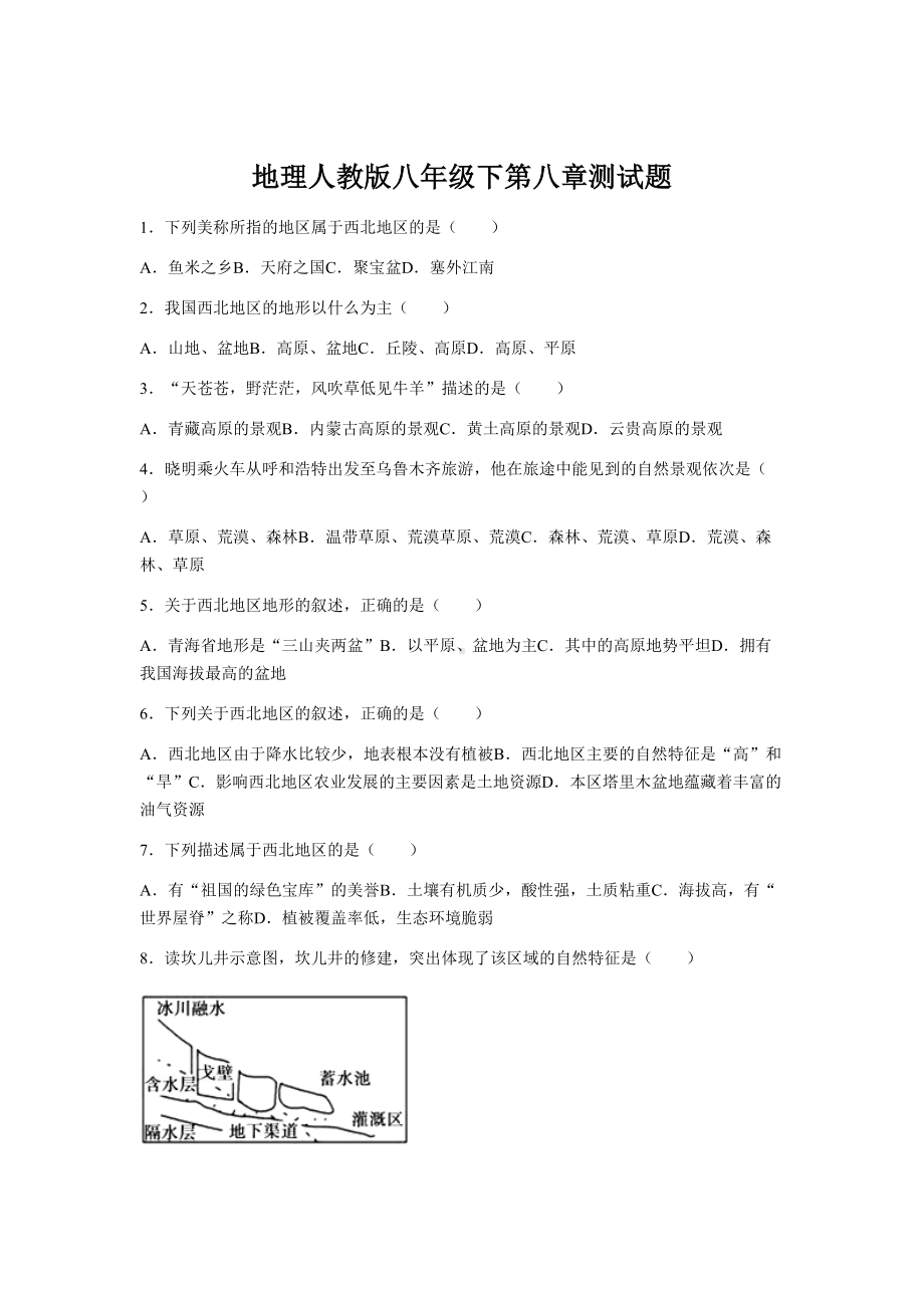 地理人教版八年级下册第八章测试题(附答案)(DOC 13页).docx_第1页