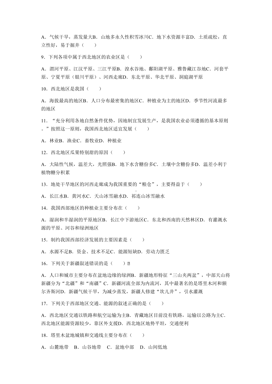 地理人教版八年级下册第八章测试题(附答案)(DOC 13页).docx_第2页