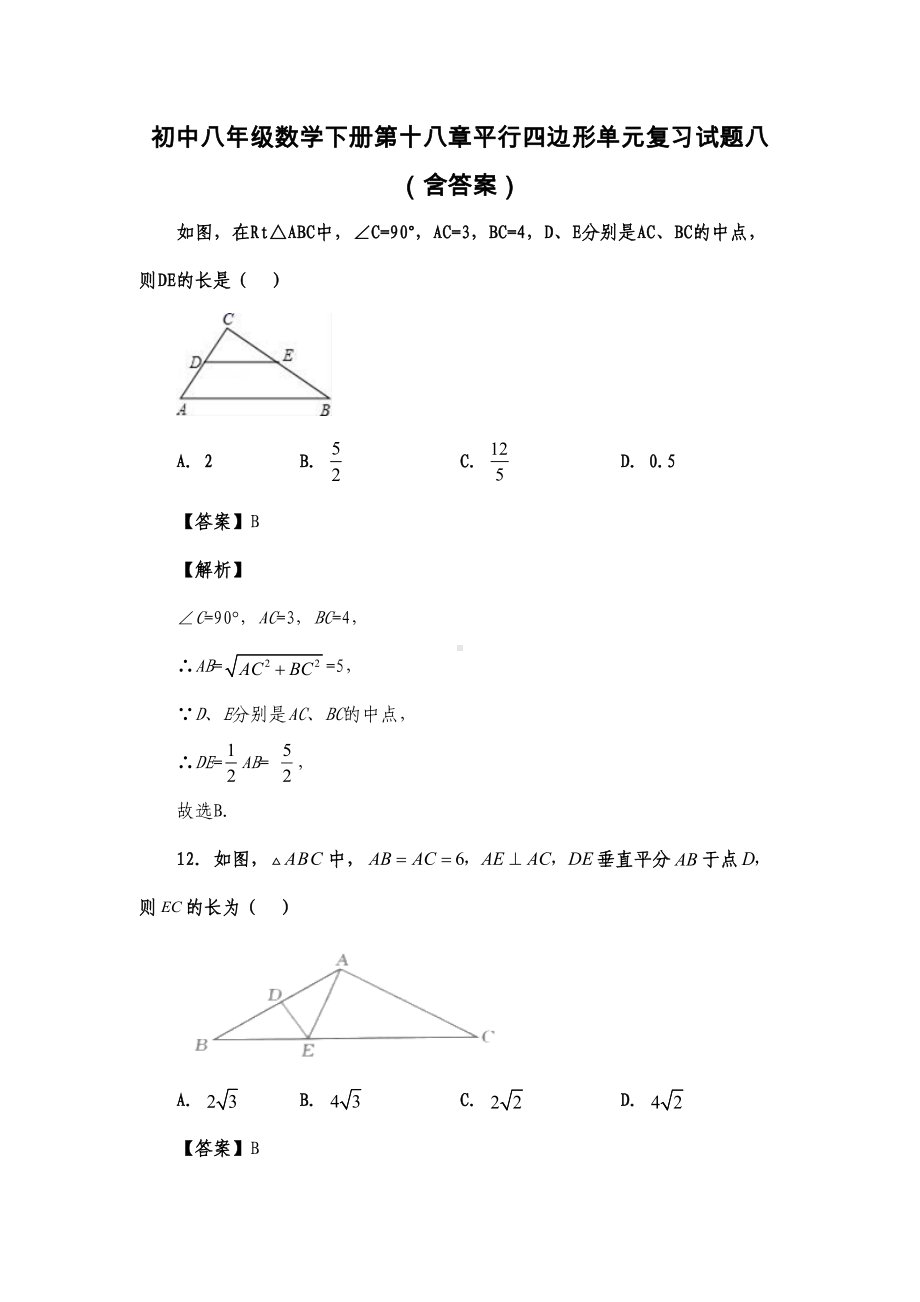 初中八年级数学下册第十八章平行四边形单元复习试题八(含答案)-(DOC 15页).docx_第1页