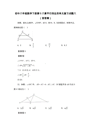 初中八年级数学下册第十八章平行四边形单元复习试题八(含答案)-(DOC 15页).docx