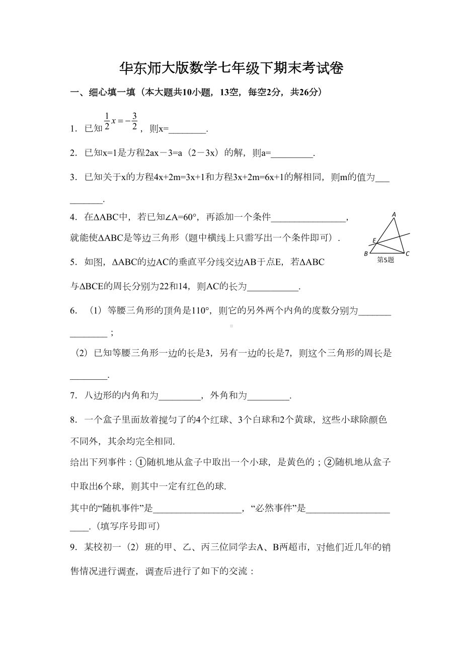 华东师大版数学七年级下册期末试卷(DOC 4页).docx_第1页