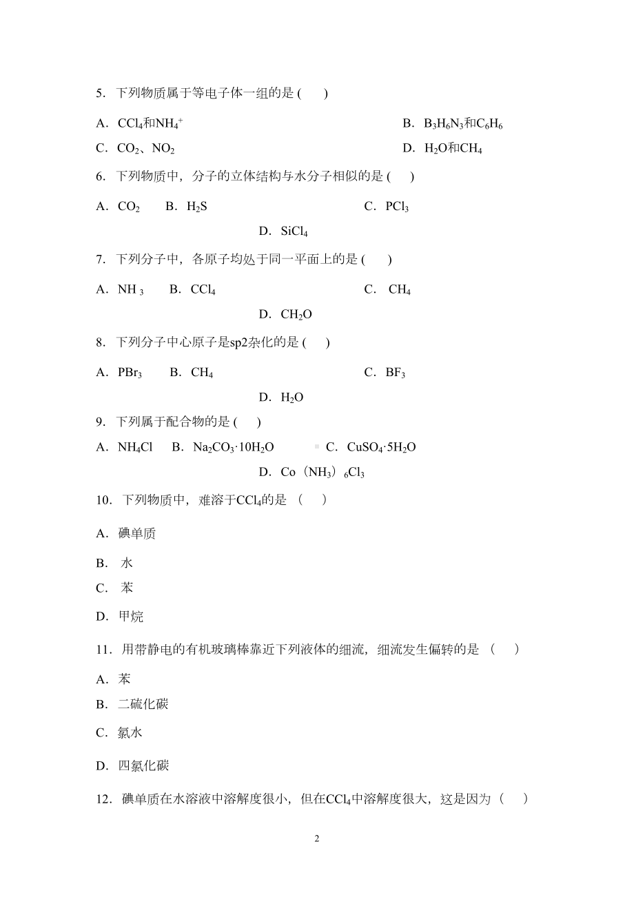 分子结构与性质测试题(DOC 8页).doc_第2页