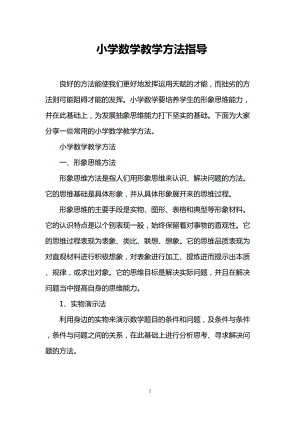 小学数学教学方法指导(DOC 18页).doc