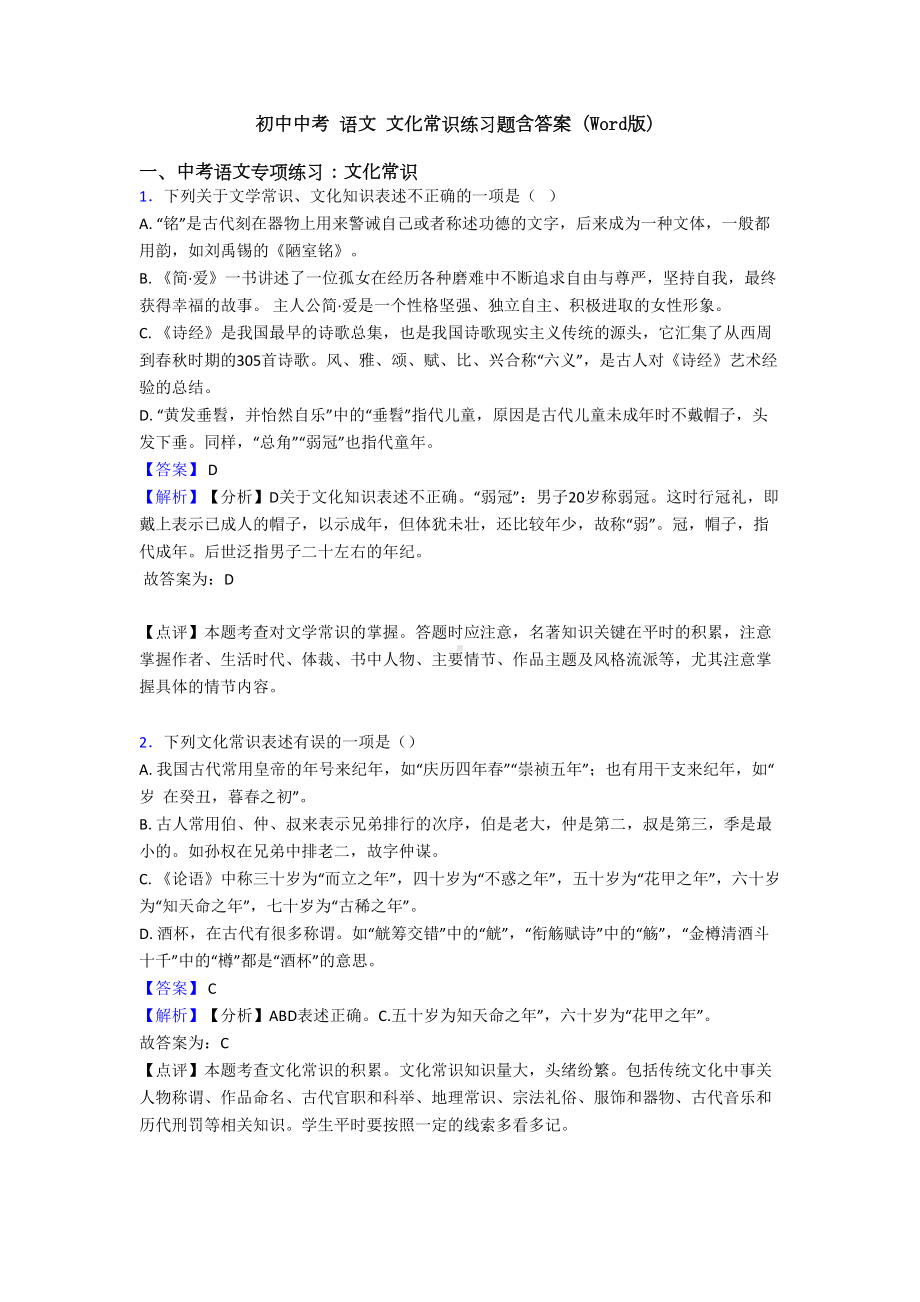 初中中考-语文-文化常识练习题含答案(Word版)(DOC 14页).doc_第1页