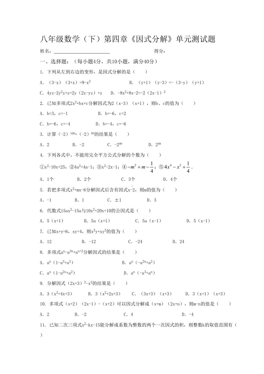 北师大版八级下数学因式分解单元试题(DOC 6页).doc_第1页