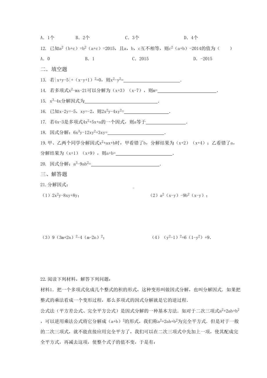 北师大版八级下数学因式分解单元试题(DOC 6页).doc_第2页