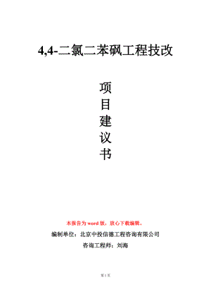 4,4-二氯二苯砜工程技改项目建议书写作模板立项审批.doc