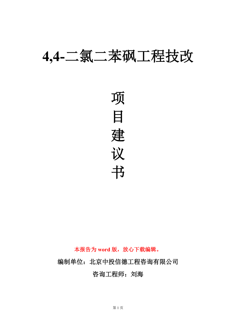 4,4-二氯二苯砜工程技改项目建议书写作模板立项审批.doc_第1页