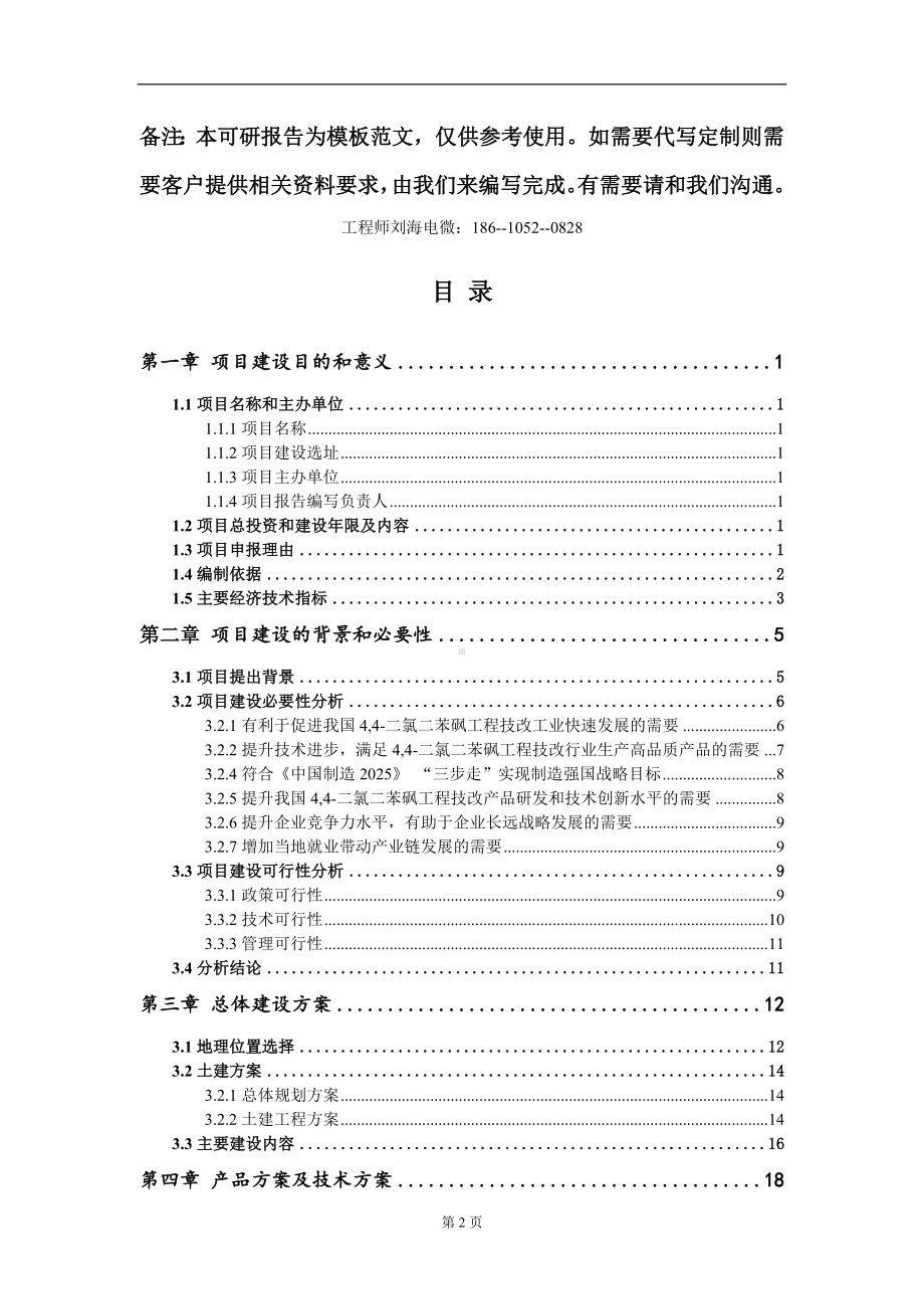 4,4-二氯二苯砜工程技改项目建议书写作模板立项审批.doc_第2页