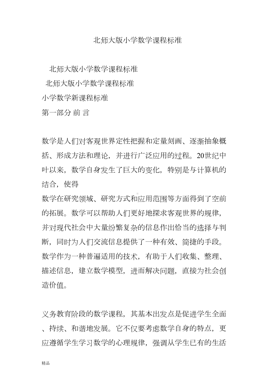 北师大版小学数学课程标准文件(DOC 7页).doc_第1页