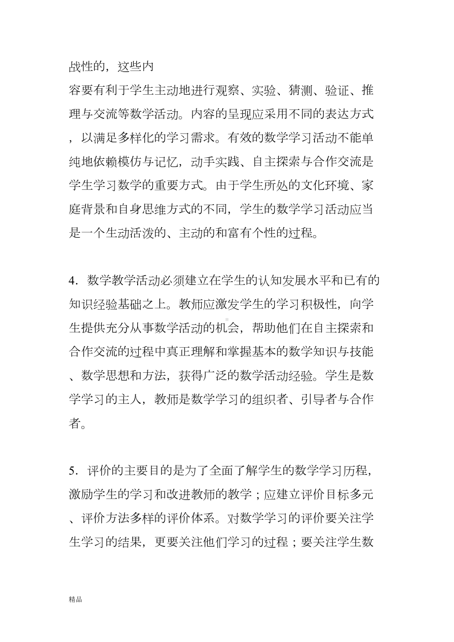 北师大版小学数学课程标准文件(DOC 7页).doc_第3页