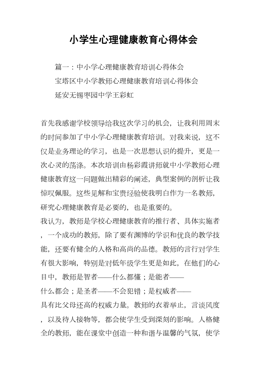 小学生心理健康教育心得体会(DOC 16页).docx_第1页