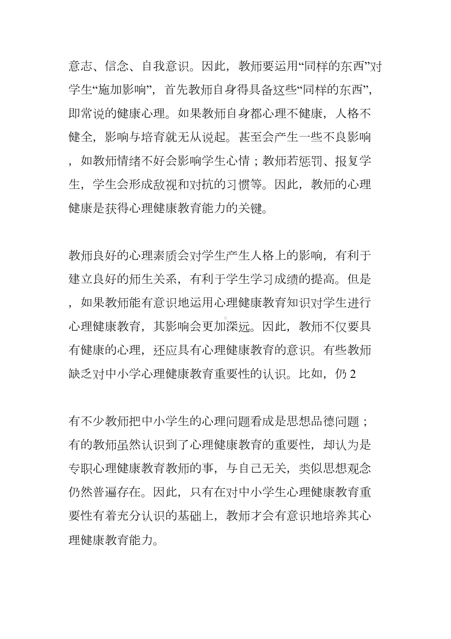 小学生心理健康教育心得体会(DOC 16页).docx_第3页