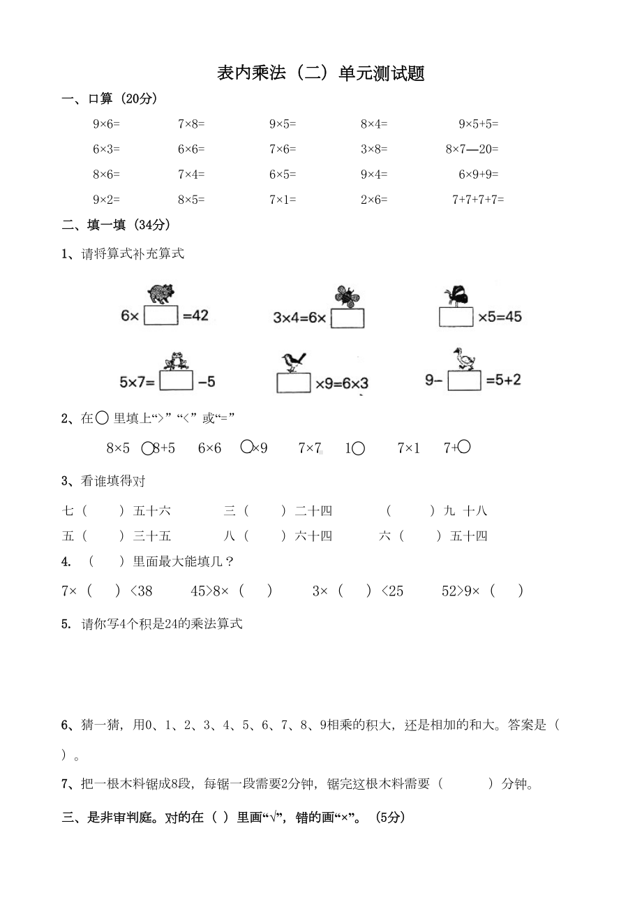 小学二年级数学上册表内乘法单元测试题(DOC 3页).doc_第1页