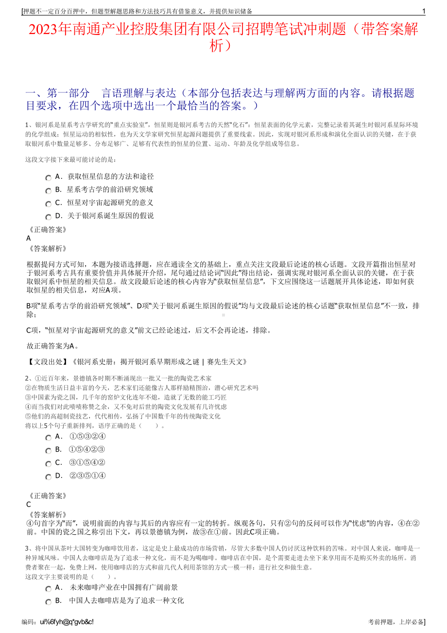 2023年南通产业控股集团有限公司招聘笔试冲刺题（带答案解析）.pdf_第1页