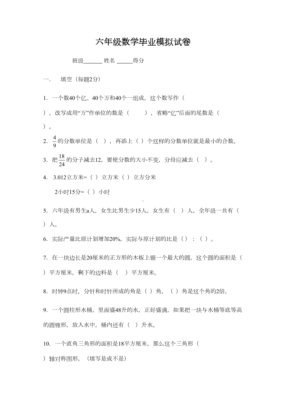 小学数学毕业测试题(八)(DOC 4页).doc_第1页