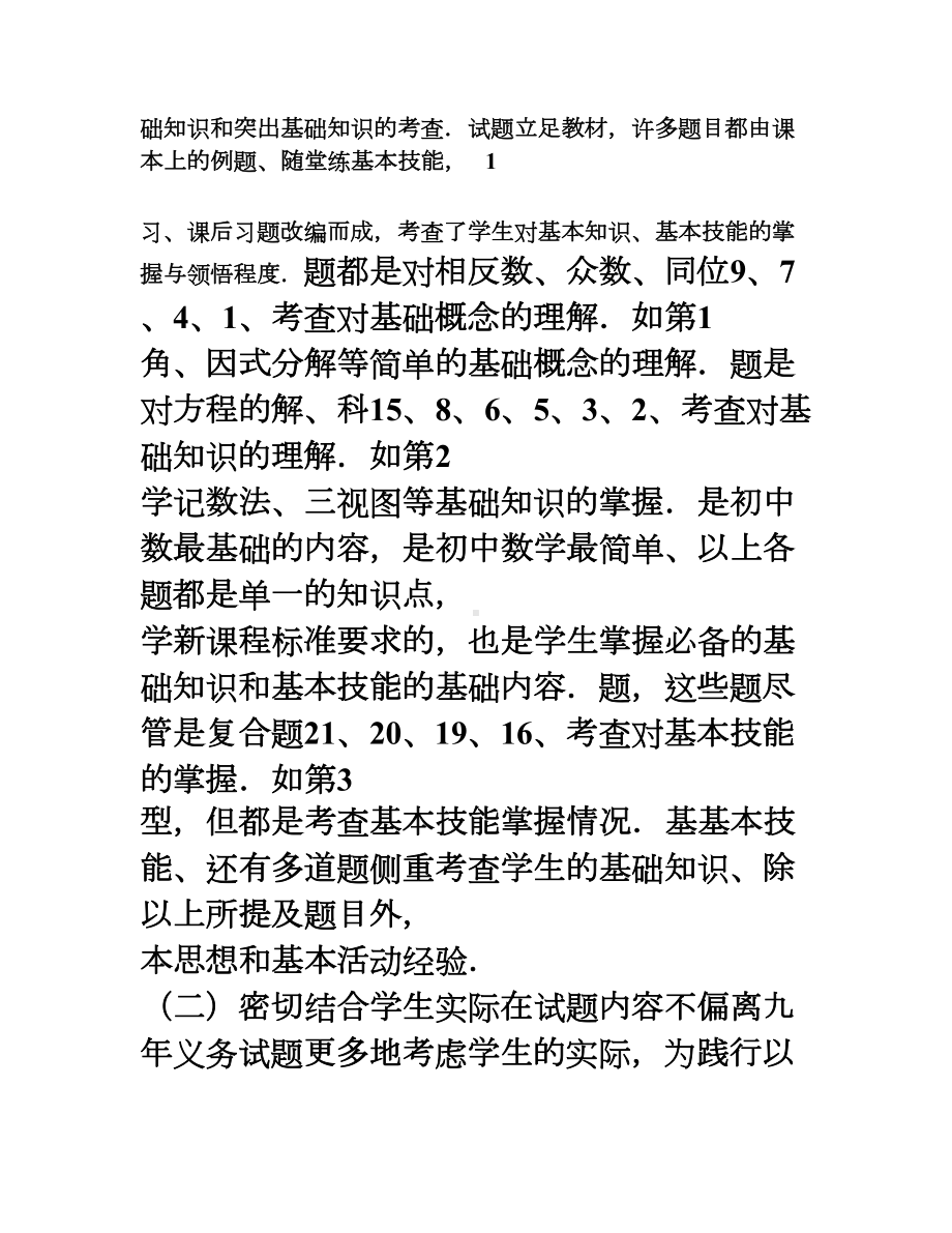 初中毕业生学业水平考试数学试卷分析报告(DOC 11页).doc_第2页