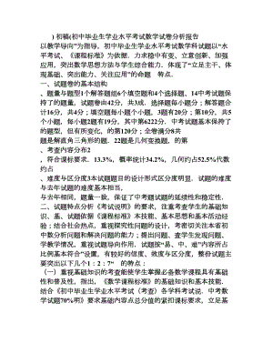 初中毕业生学业水平考试数学试卷分析报告(DOC 11页).doc