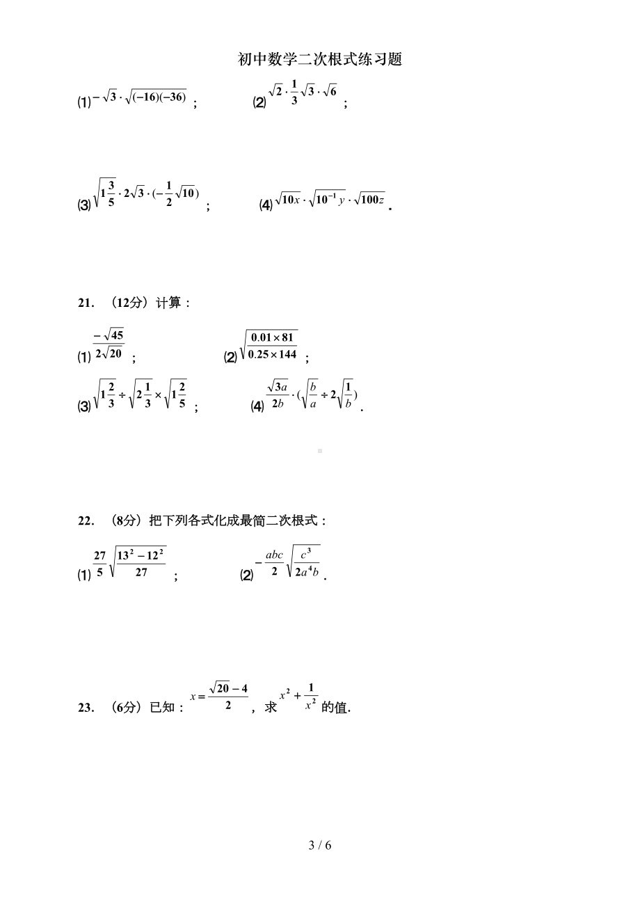 初中数学二次根式练习题(DOC 5页).doc_第3页