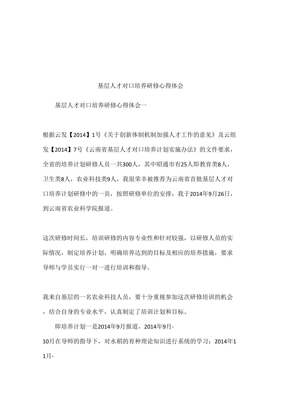 基层人才对口培养研修心得体会(DOC 12页).docx_第1页