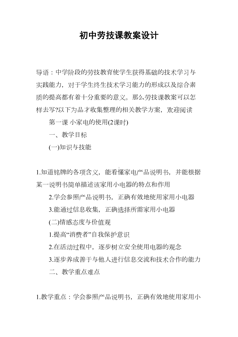 初中劳技课教案设计(DOC 15页).docx_第1页