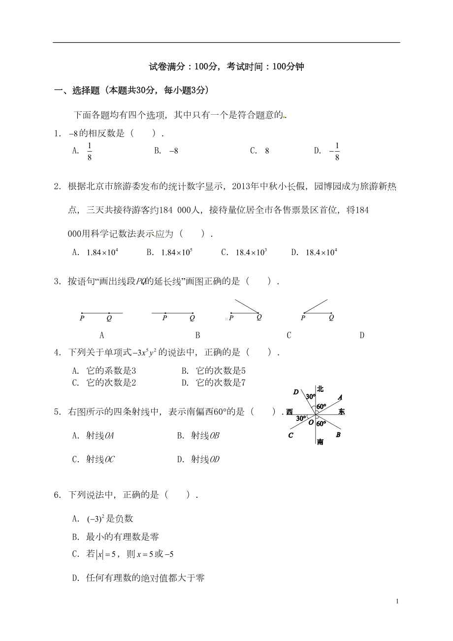 北京市西城区七年级数学上学期期末考试试题-新人教版(DOC 18页).doc_第1页