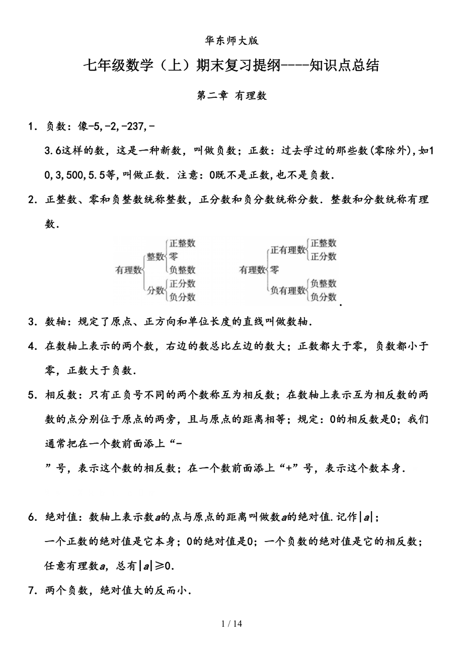 华东师大新版七年级数学上册期末复习知识点总结(DOC 14页).doc_第1页