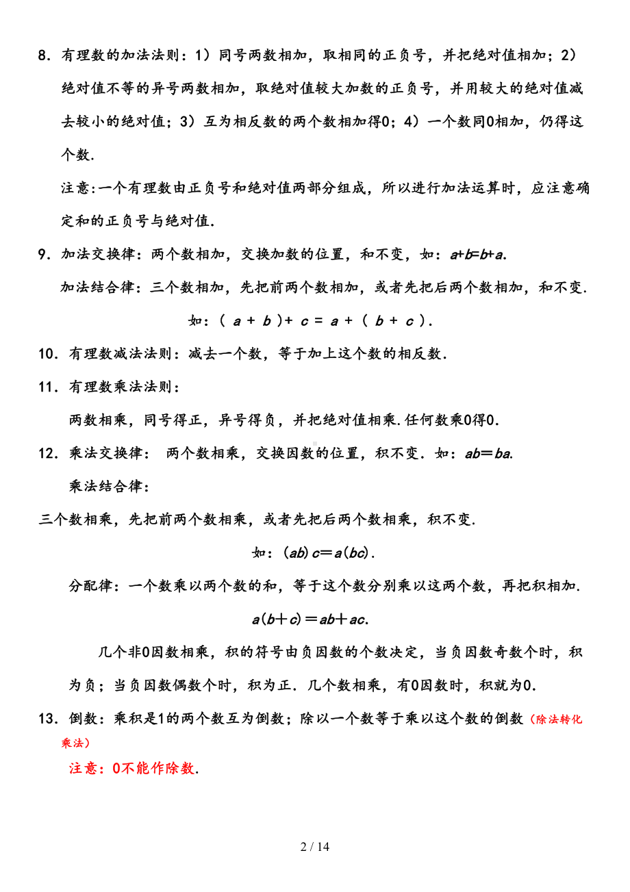 华东师大新版七年级数学上册期末复习知识点总结(DOC 14页).doc_第2页