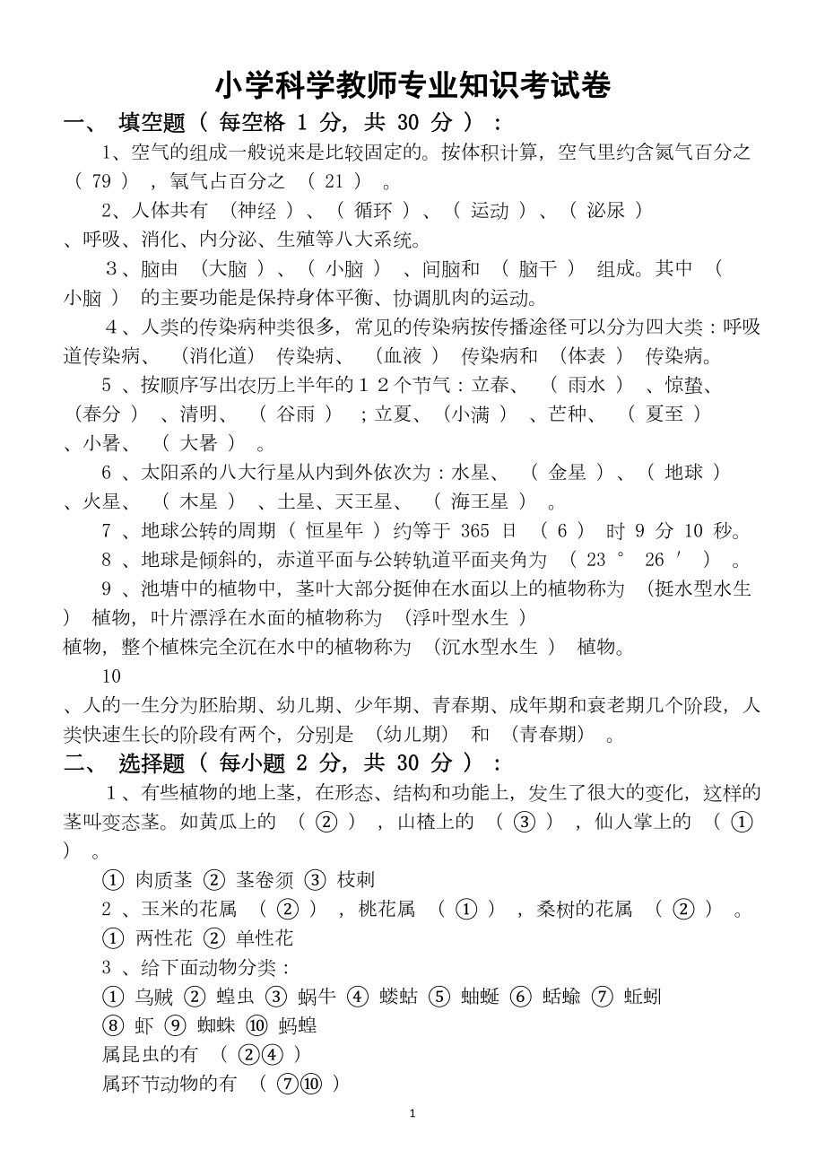 小学科学教师招考专业知识考试卷(附答案)(DOC 5页).docx_第1页