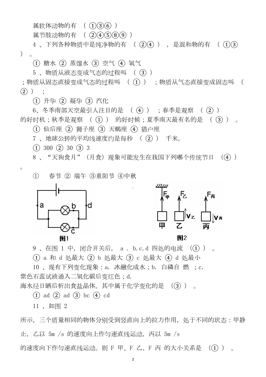 小学科学教师招考专业知识考试卷(附答案)(DOC 5页).docx_第2页