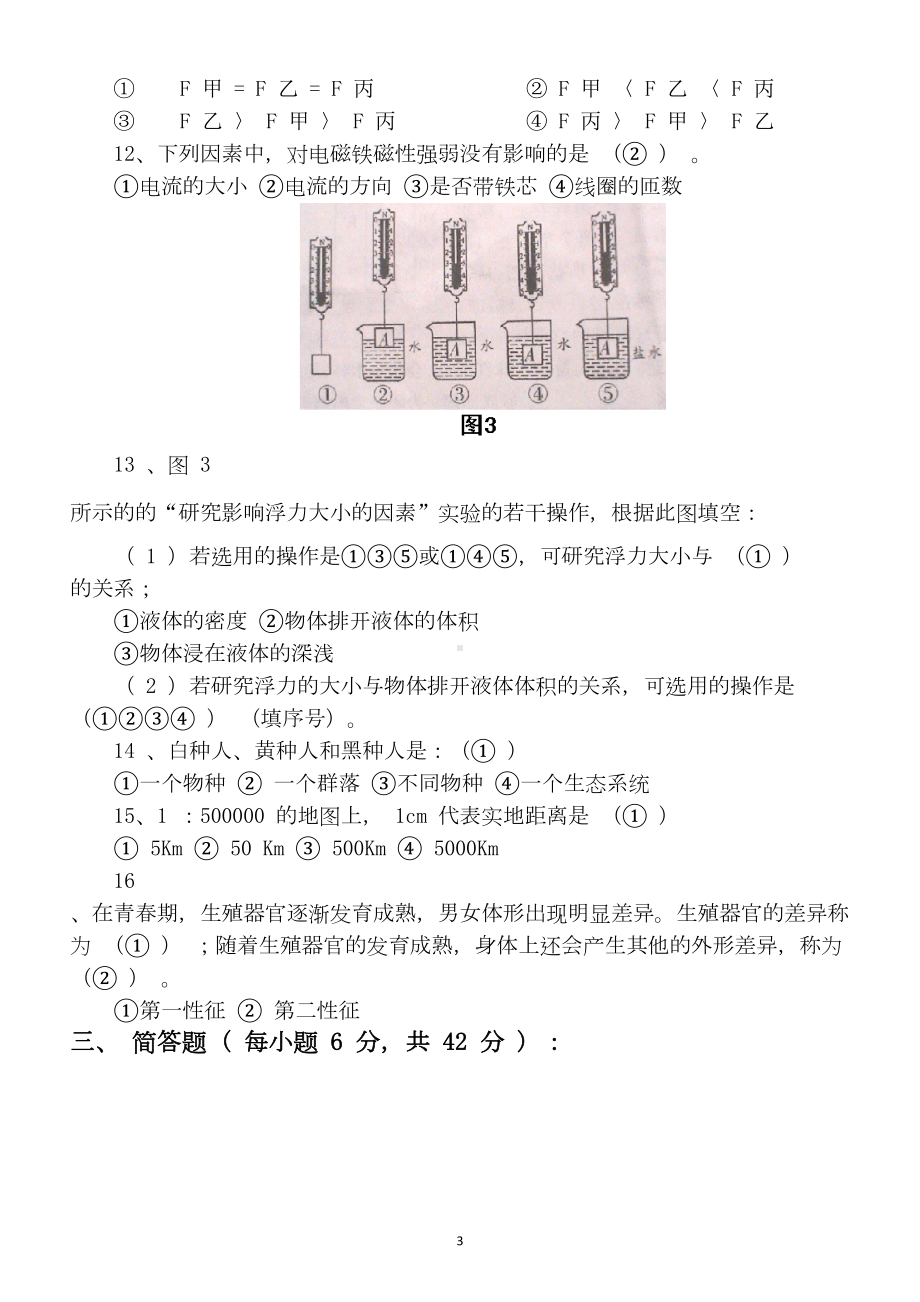 小学科学教师招考专业知识考试卷(附答案)(DOC 5页).docx_第3页