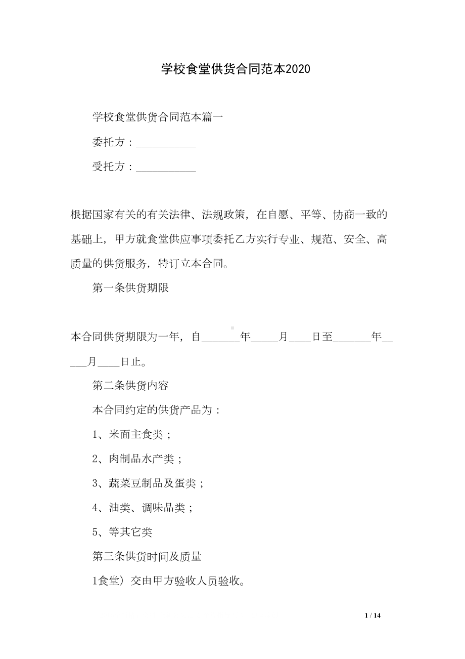 学校食堂供货合同范本2020(DOC 14页).doc_第1页