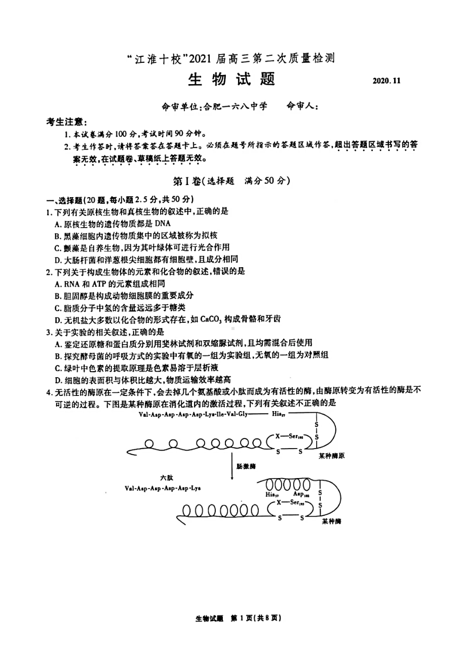 安徽省“江淮十校”2021届高三第二次质量检测生物试题(含答案解析)(DOC 13页).docx_第1页