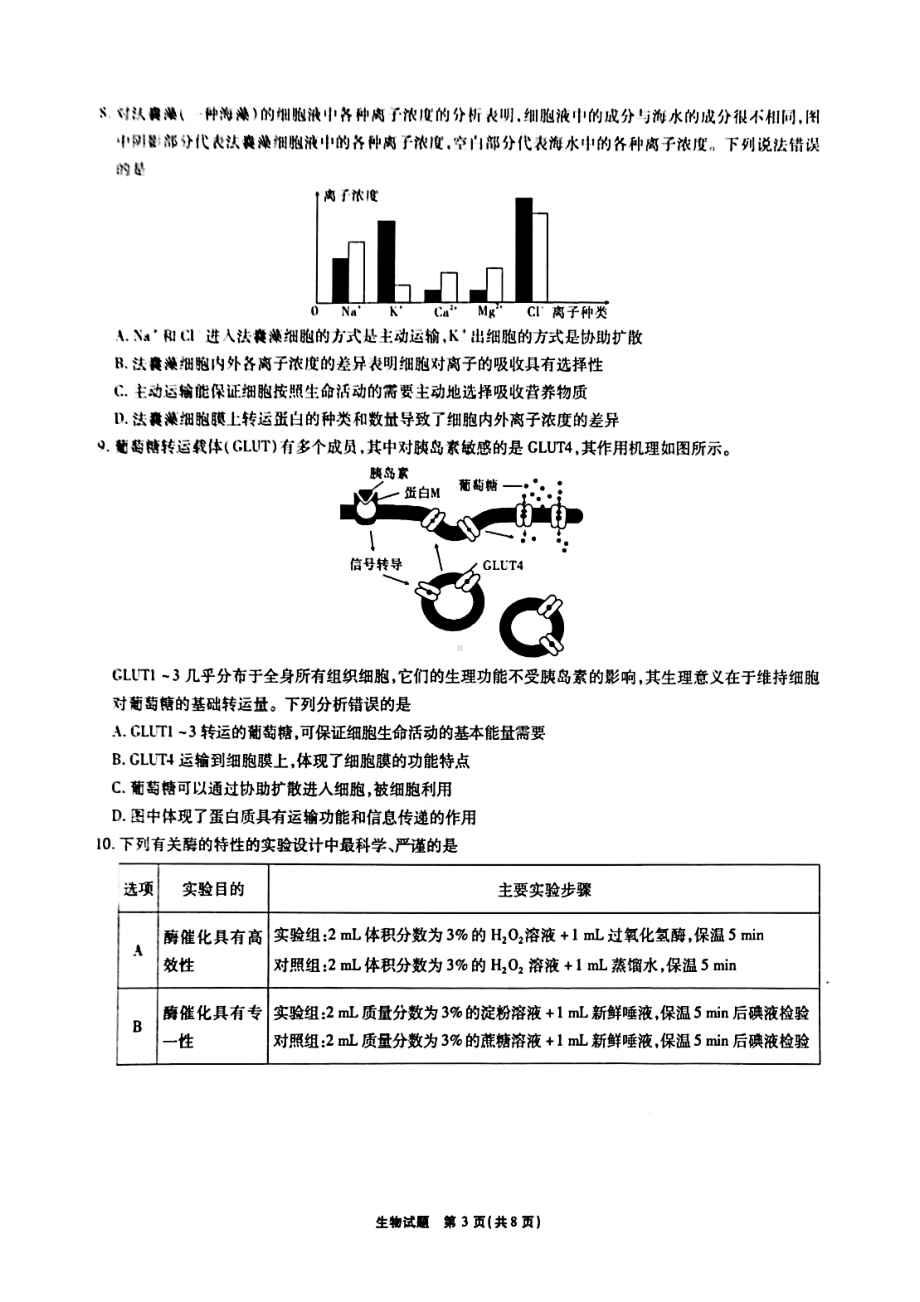 安徽省“江淮十校”2021届高三第二次质量检测生物试题(含答案解析)(DOC 13页).docx_第3页