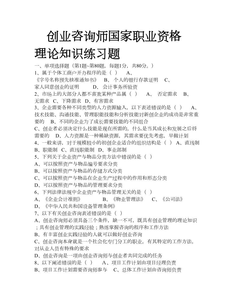 创业咨询师理论知识单项选择题(DOC 11页).doc_第1页