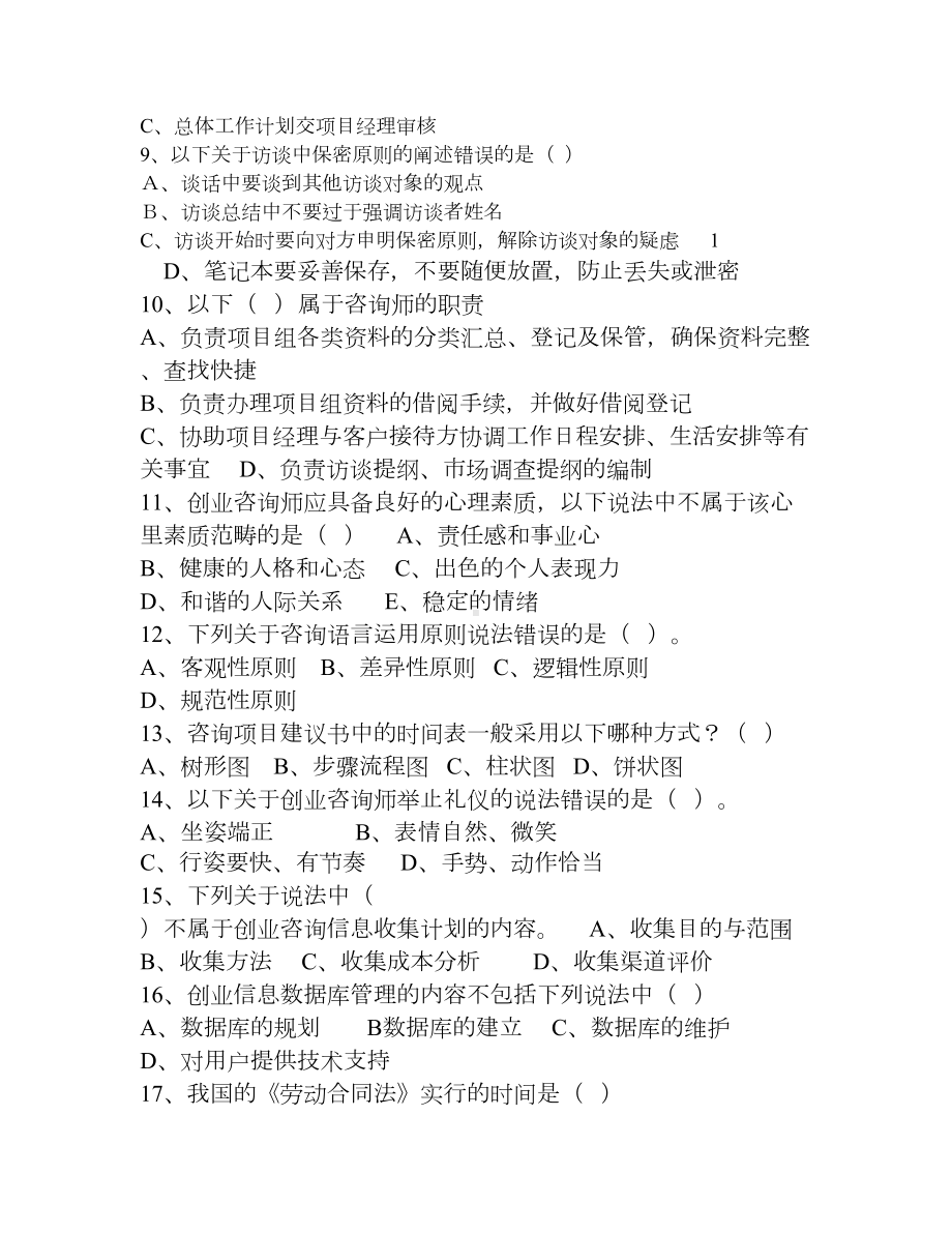 创业咨询师理论知识单项选择题(DOC 11页).doc_第2页