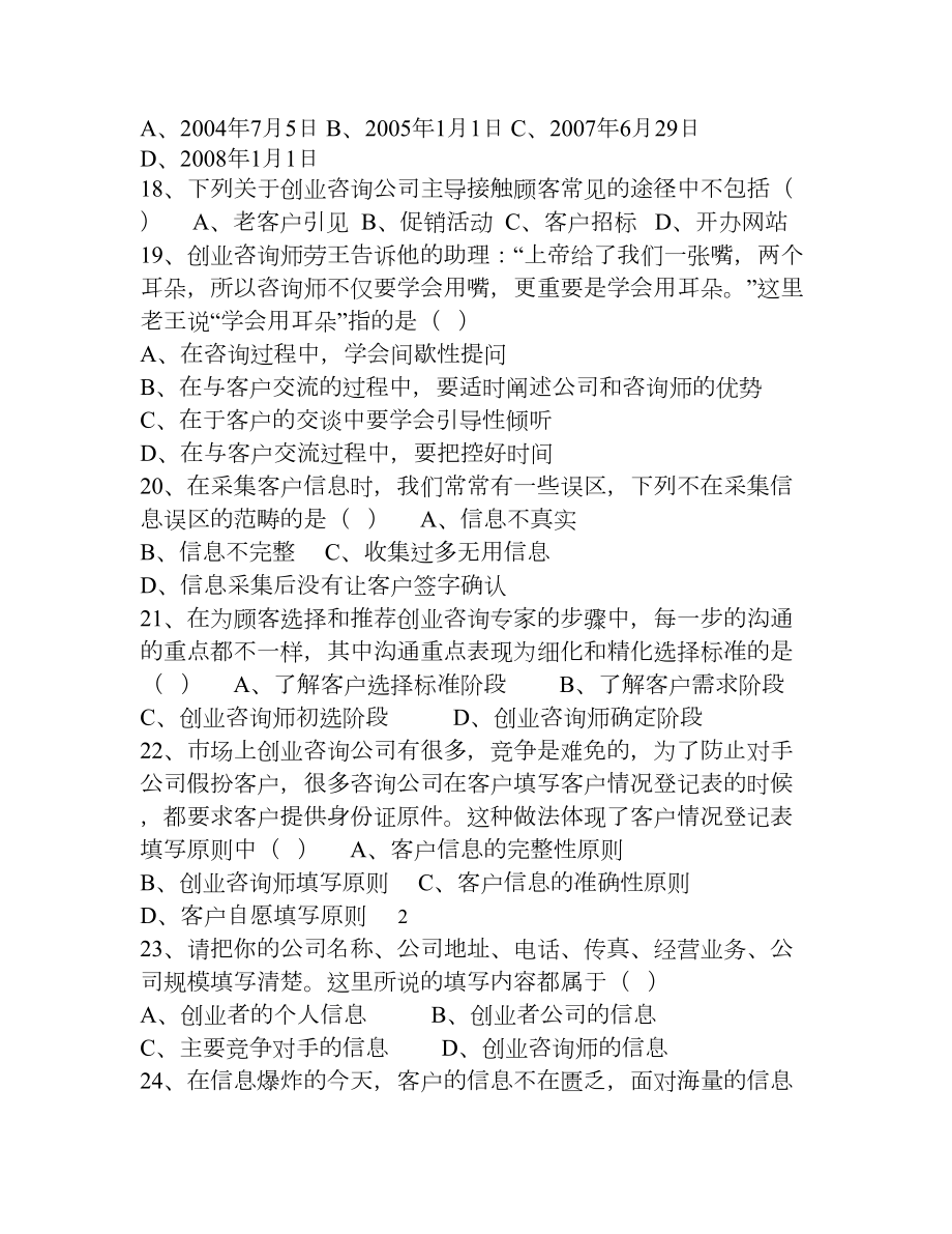 创业咨询师理论知识单项选择题(DOC 11页).doc_第3页