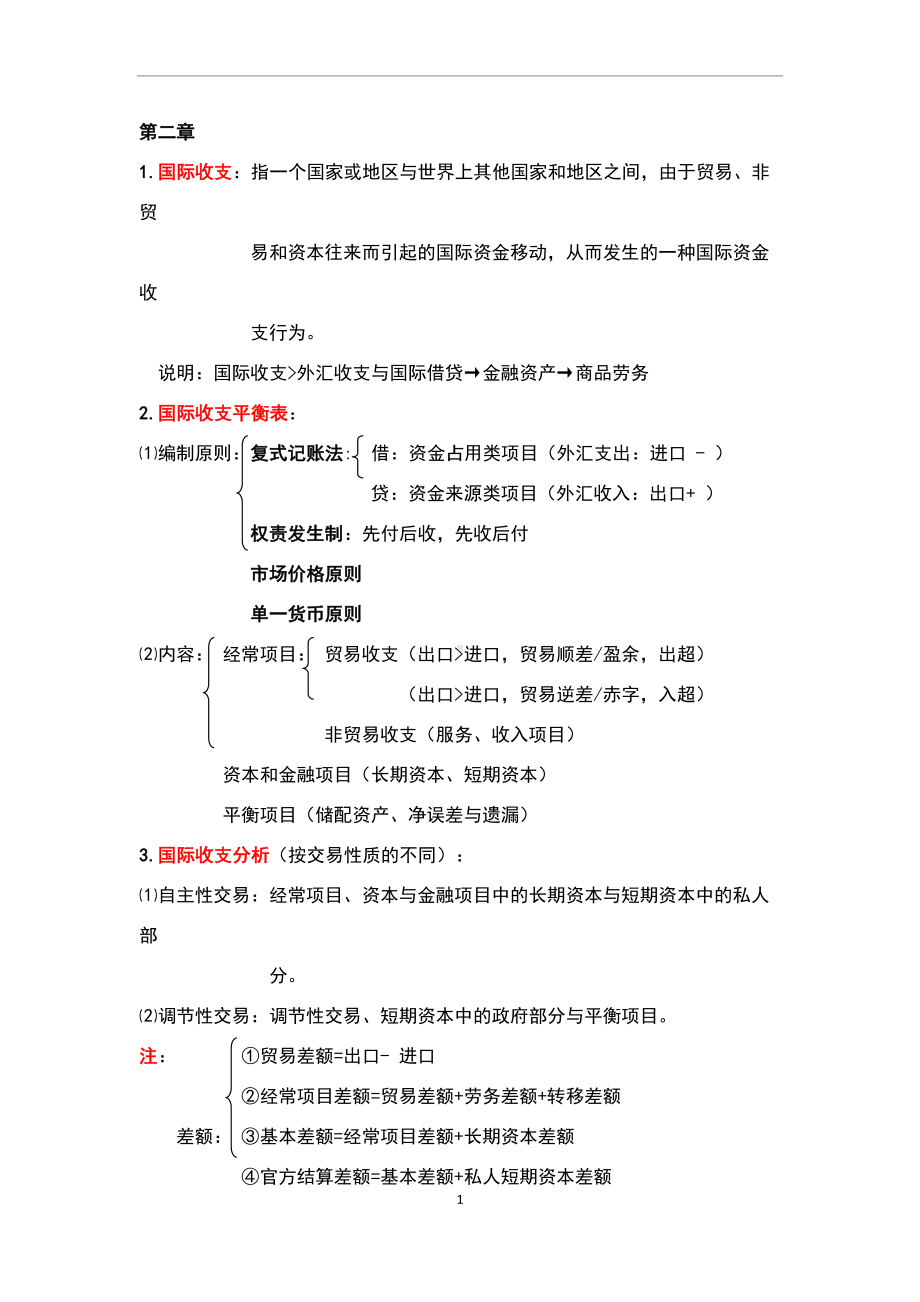 国际金融知识点归纳(DOC 27页).doc_第1页