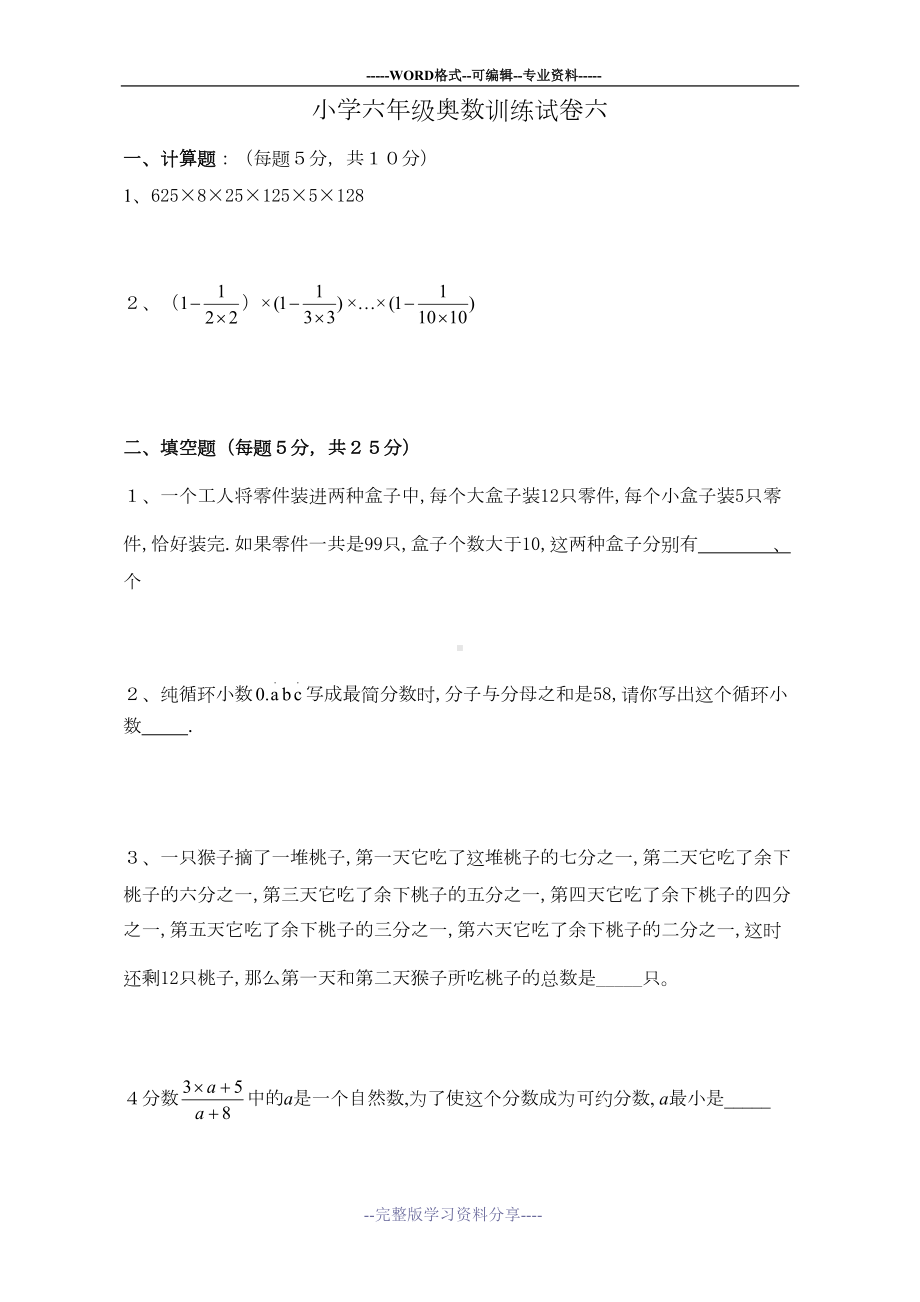 小学六年级奥数训练试卷六及其答案(DOC 6页).doc_第1页