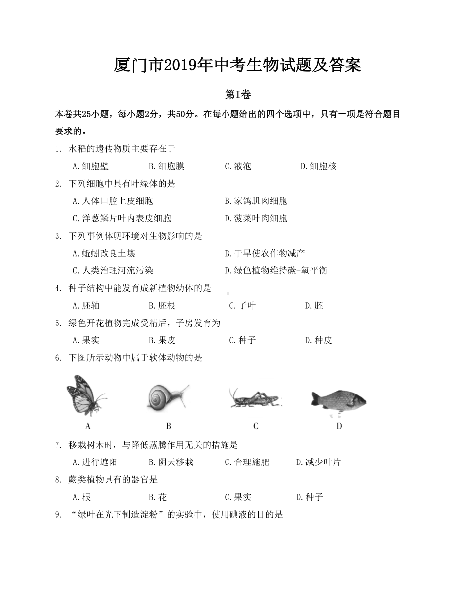 厦门市2019年中考生物试题及答案(DOC 9页).doc_第1页