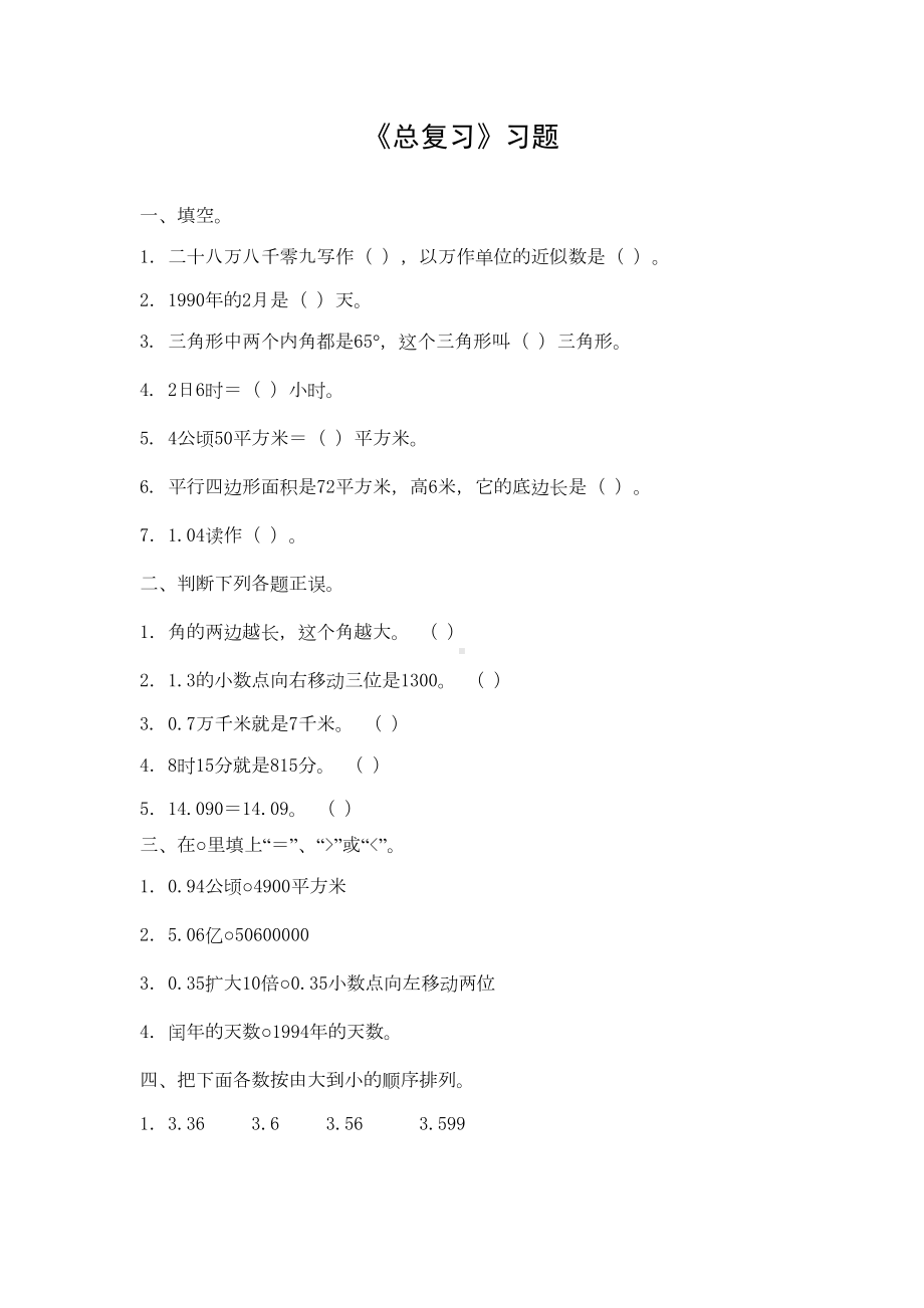 北师大小学数学四年级下册总复习习题(DOC 5页).doc_第1页