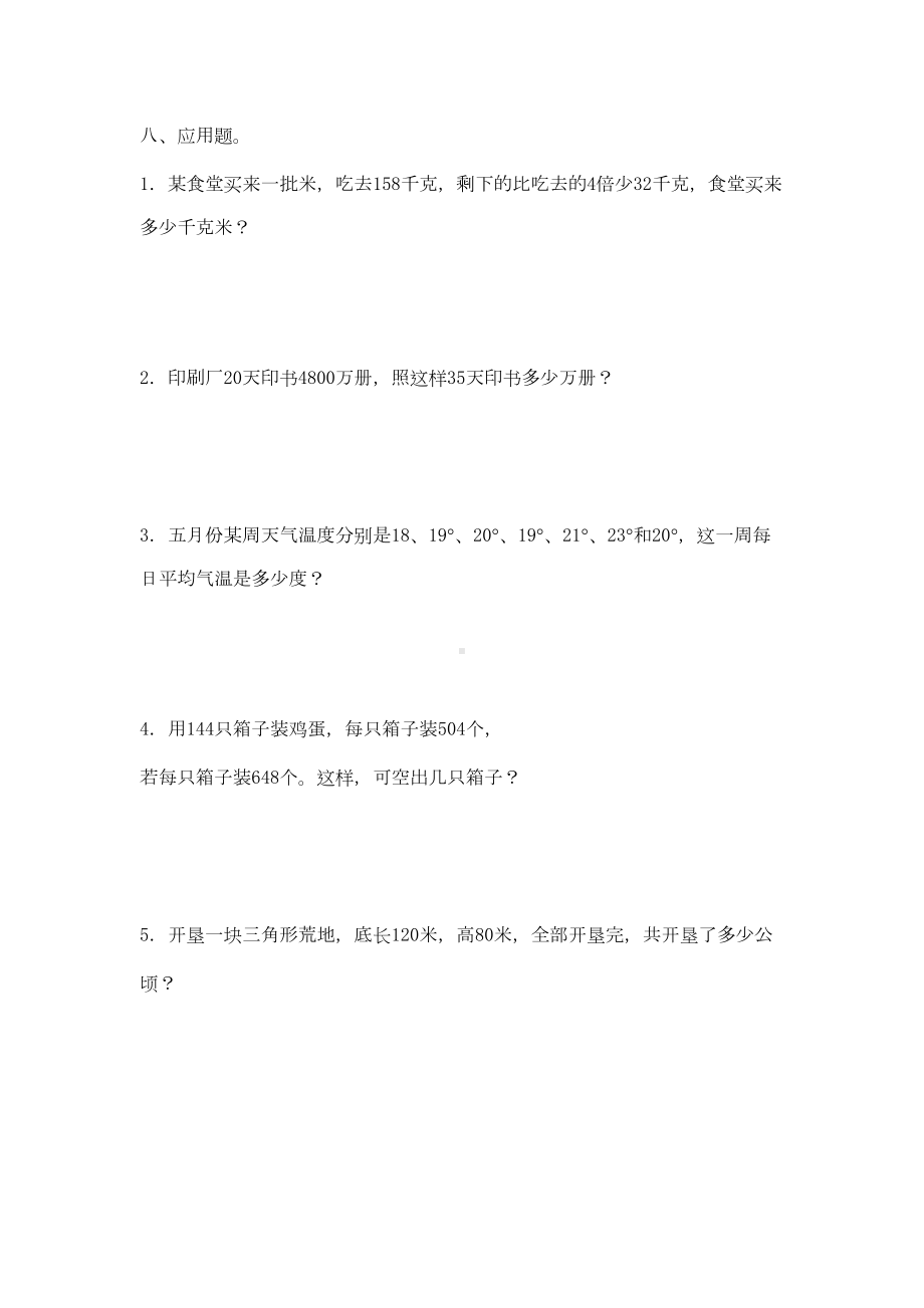 北师大小学数学四年级下册总复习习题(DOC 5页).doc_第3页