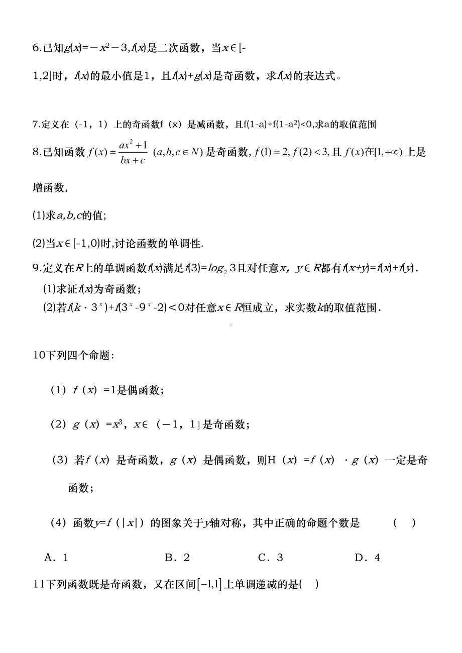 函数的奇偶性练习题附答案(DOC 8页).doc_第2页