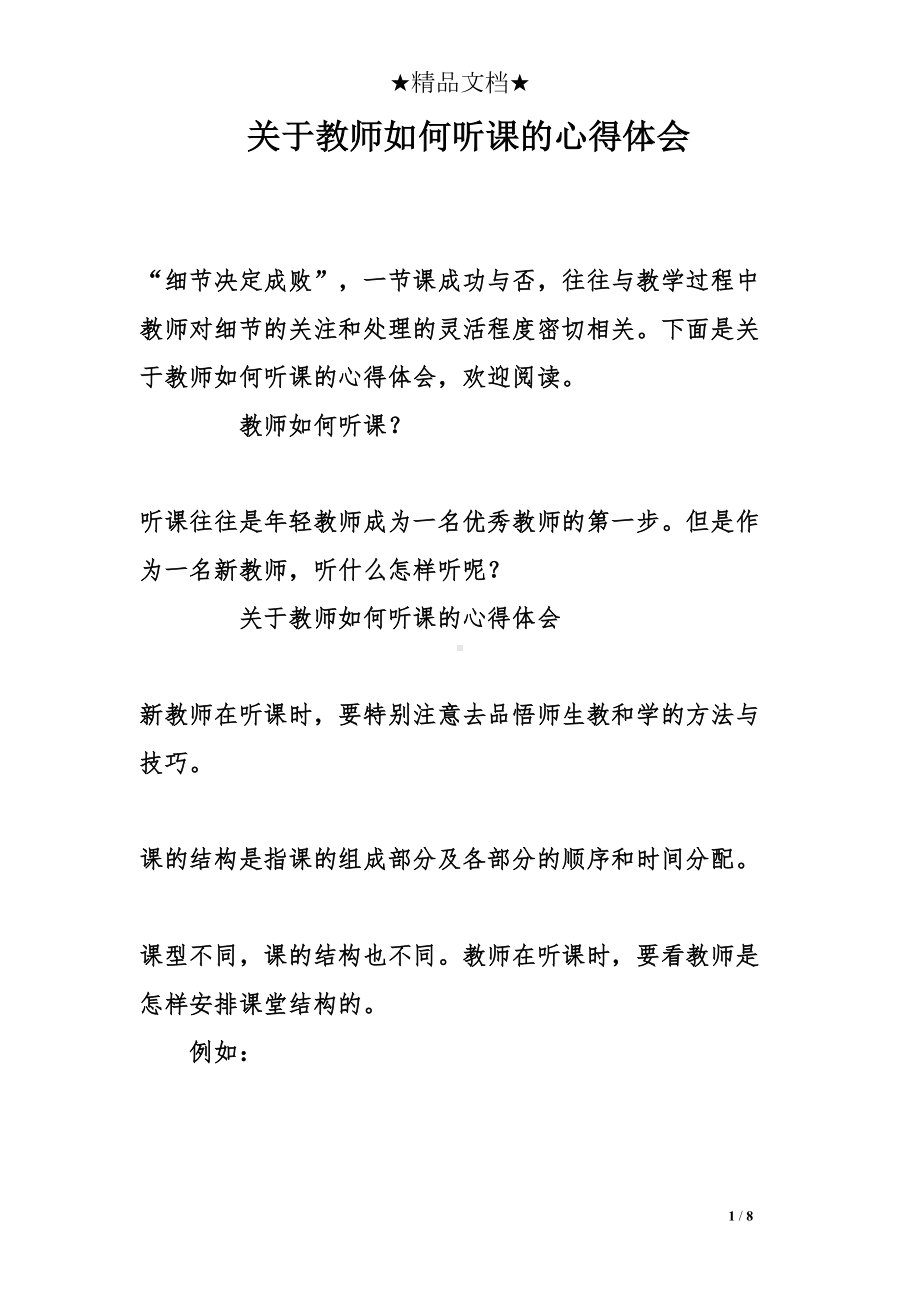 关于教师如何听课的心得体会(DOC 8页).doc_第1页