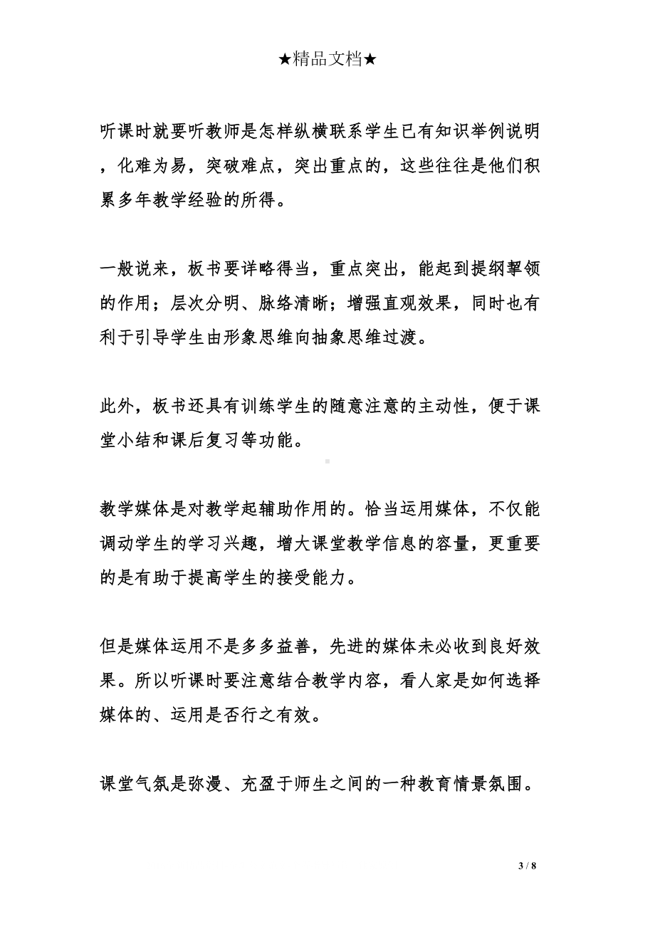 关于教师如何听课的心得体会(DOC 8页).doc_第3页