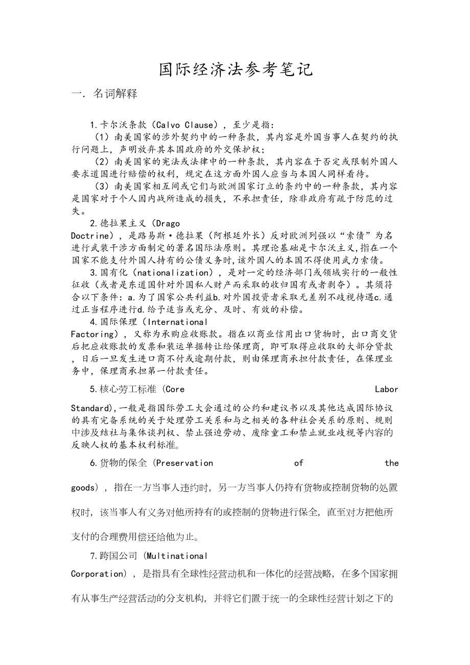 国际经济法参考笔记概要(DOC 12页).doc_第1页